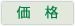 価格