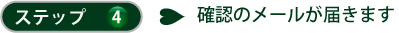 ステップ4 確認メールが届きます